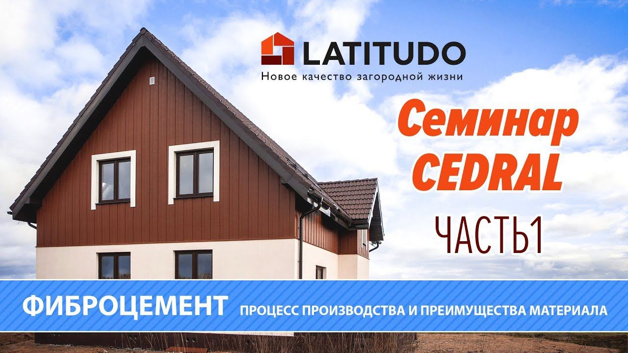 Часть 1: Что такое CEDRAL что такое фиброцемент Процесс производства и преимущества материала смотреть онлайн