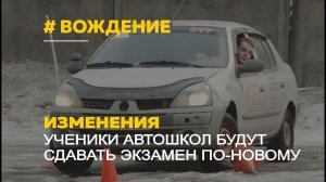 Новые правила сдачи экзамена по вождению | Что изменится с 1 апреля