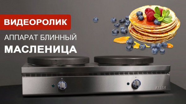 Аппарат блинный "Масленица" (электрический) | ATESY