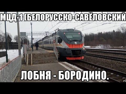 МЦД-1 (D1 Белорусско-Савёловский). ЭП2Д 0032. Маршрут : Лобня - Бородино. смотреть онлайн