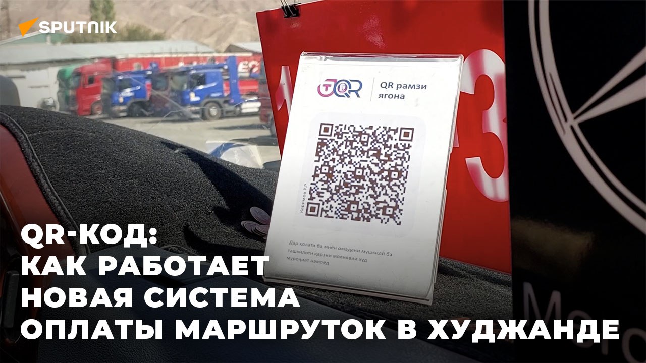 QR-код: как работает новая система оплаты в маршрутках Худжанда смотреть онлайн