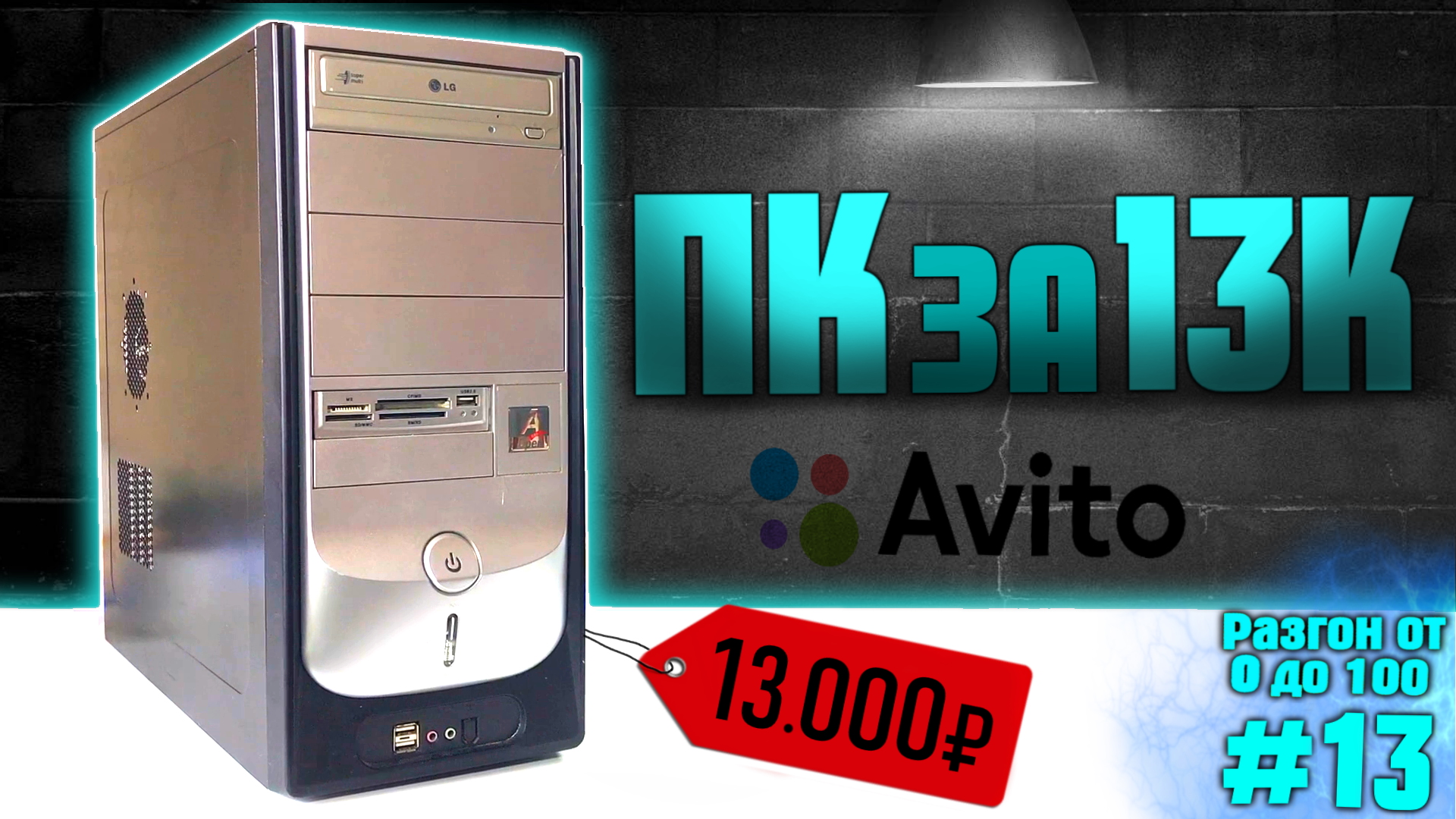 Сборка ПК за 13К | Разгон от 0 до 100 (13 часть) | Бизнес на ПК | Сборка ПК 2022 за 13000 рублей смотреть онлайн