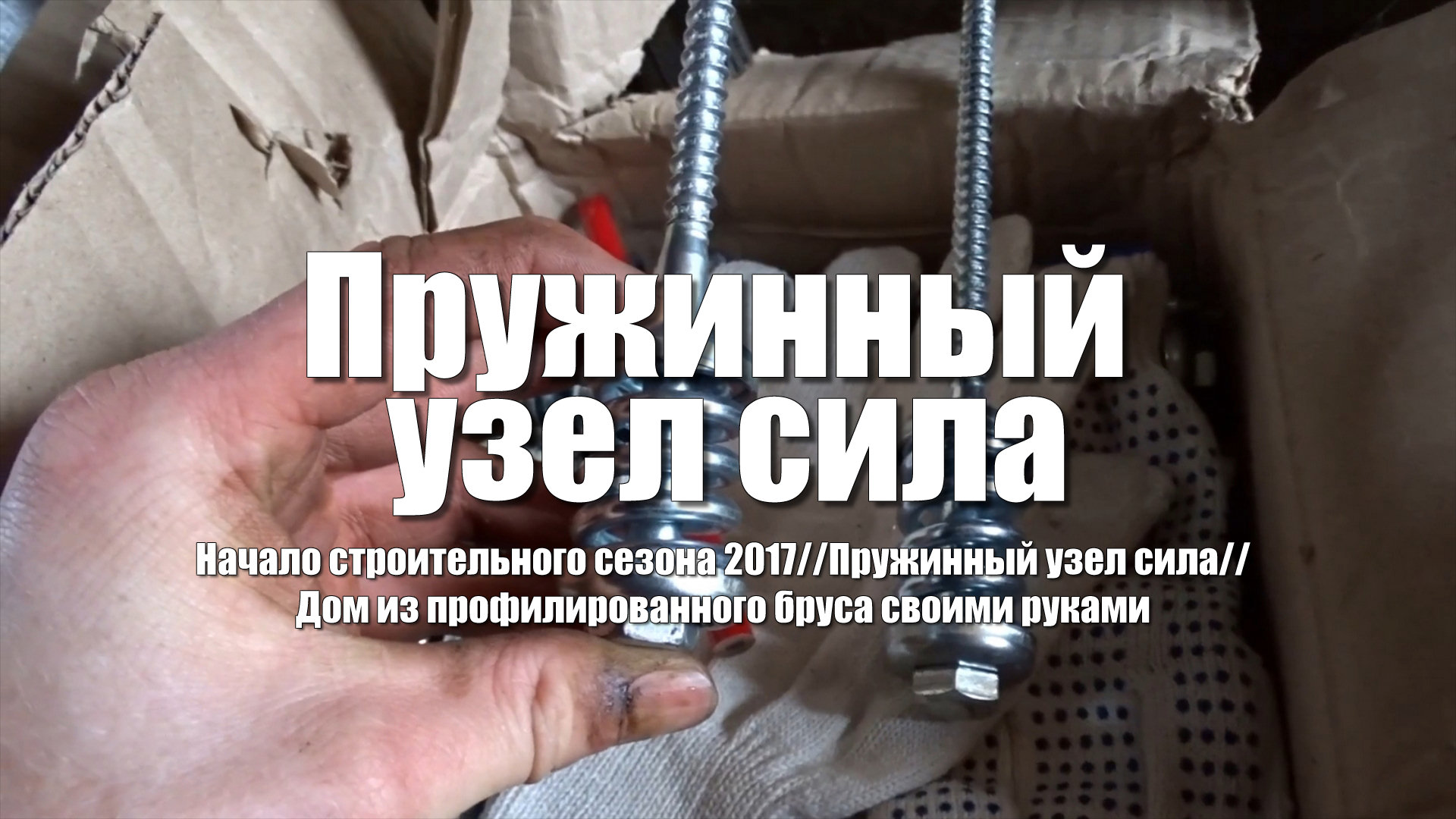 #28 Дом из бруса своими руками. Пружинный узел сила для сборки дома из профилированного бруса. смотреть онлайн