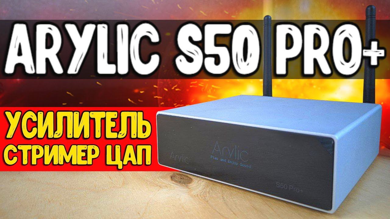 Чудо коробка Arylic S50 Pro + ЦАП с Алиэкспресс с Bluetooth и Wi-Fi смотреть онлайн