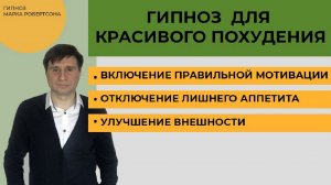 ГИПНОЗ  ДЛЯ  ПОХУДЕНИЯ...     ТОЛЬКО ДЛЯ ЖЕНЩИН...    РЕКОМЕНДУЕТСЯ ПРОСЛУШИВАТЬ В НАУШНИКАХ.
