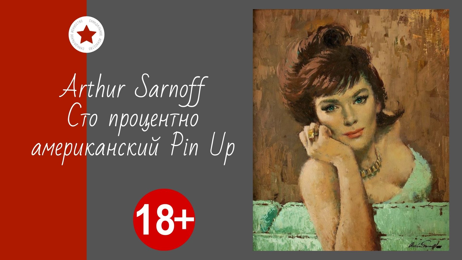 Arthur Sarnoff. Сто процентно американский Pin Up. смотреть онлайн