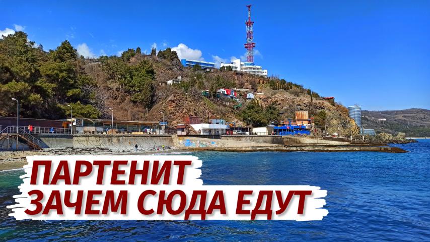 Партенит как есть ПОКАЗЫВЕМ ПРАВДУ. Посёлок, цены, набережная, море. смотреть онлайн