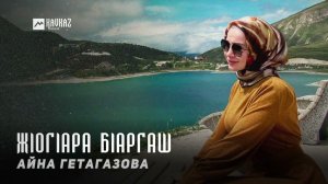 Айна Гетагазова - Жlогlара бlаргаш | KAVKAZ MUSIC CHECHNYA