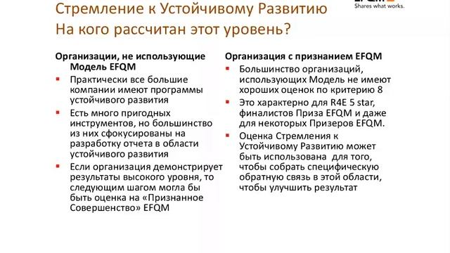 Стремление к устойчивому развитию оценка EFQM смотреть онлайн