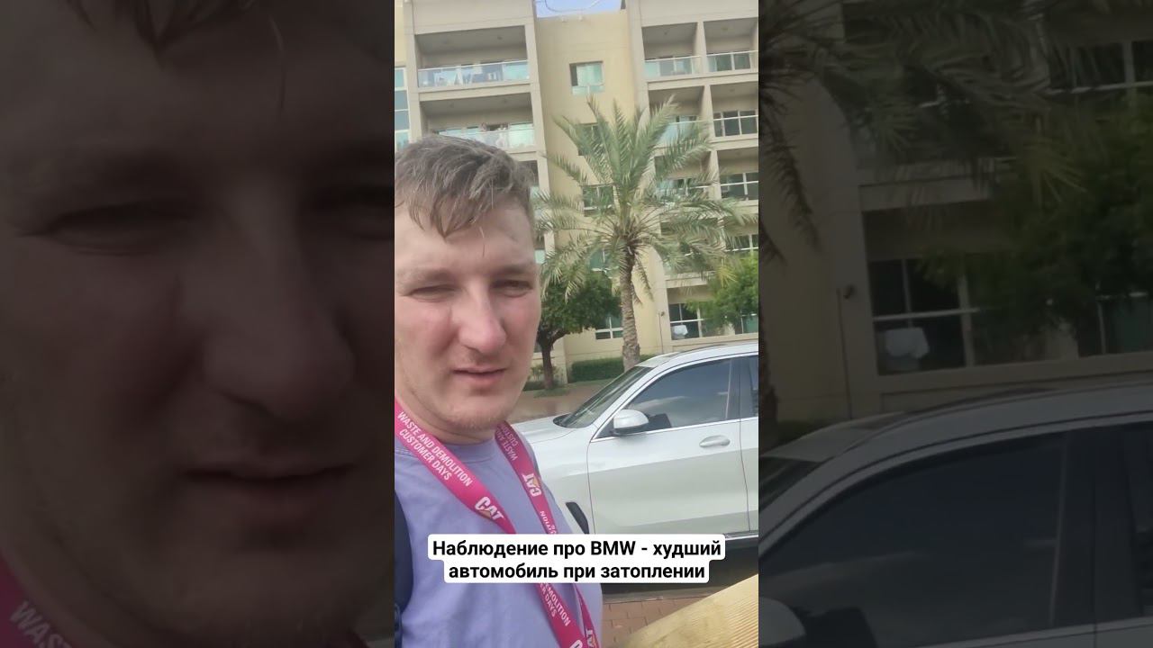 про #BMW #всеплохо #наблюдение #потоп #утопленник #автоиздубая #скоровроссии #стихия #Dubai #UAE