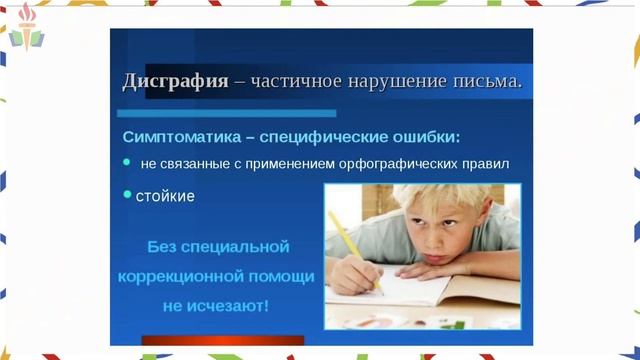 Вебинар. Дисграфия или почему ребёнок плохо пишет? смотреть онлайн