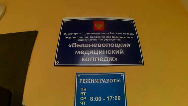 Вышневолоцкий медицинский колледж 1 сентября смотреть онлайн
