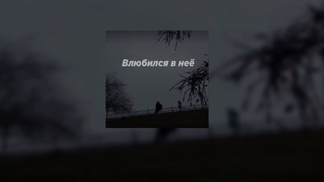 Влюбился в неё (Slowed)