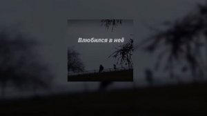 Влюбился в неё (Slowed)