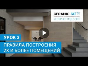 Урок 3. Правила построения 2х и более помещений | «Интерьер под ключ» | Ceramic 3D