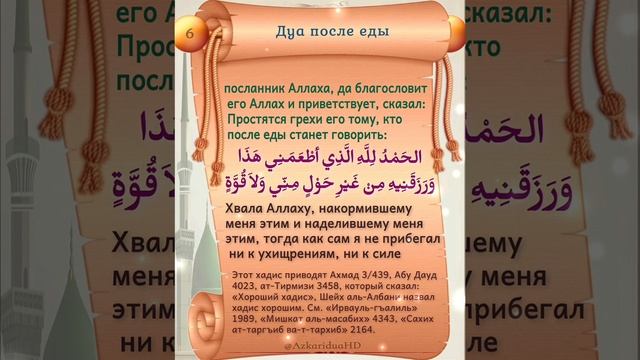 Дуа после еды смотреть онлайн