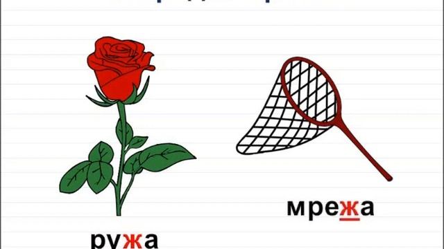Глас и штампано слово Ж ж смотреть онлайн