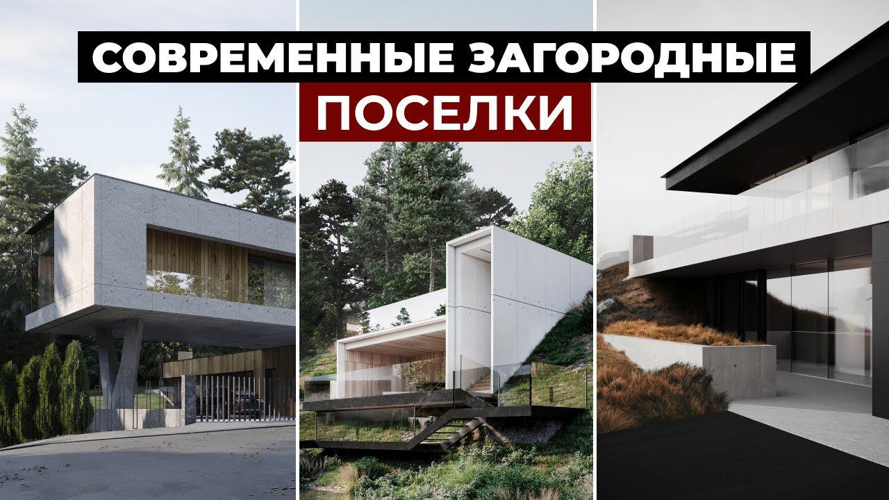 ЗАГОРОДНЫЕ ПОСЕЛКИ БУДУЩЕГО: обзор масштабных проектов для застройщика смотреть онлайн