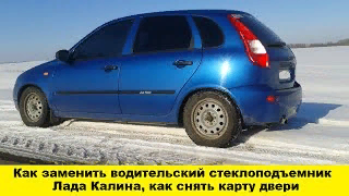 Как заменить стеклоподъемник на Лада Калина водительский / How to replace the driver's window lifter смотреть онлайн