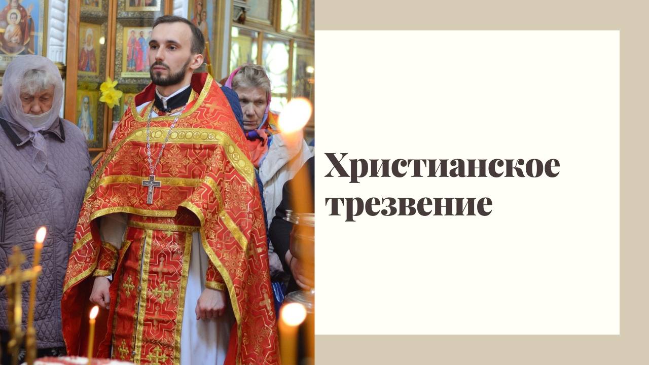 Христианская трезвость смотреть онлайн