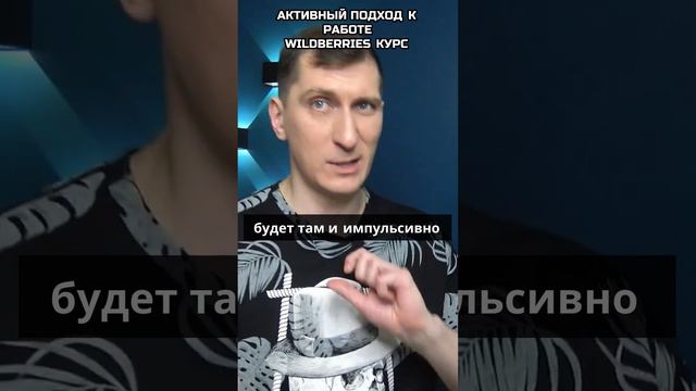 Активный подход к работе. Выйти на вайлдберриз со своим товаром смотреть онлайн