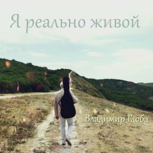 Владимир Глоба - Я реально живой