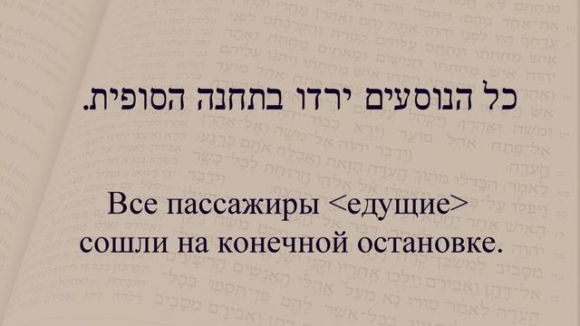Глаголы в иврите. Спряжение глаголов в предложениях. Глагол 106 "Ехать" смотреть онлайн