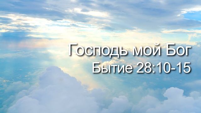СЛОВО БОЖИЕ. Тихое время с ЖЖ. [Бог открывается Иакову] (27.09.2022) смотреть онлайн