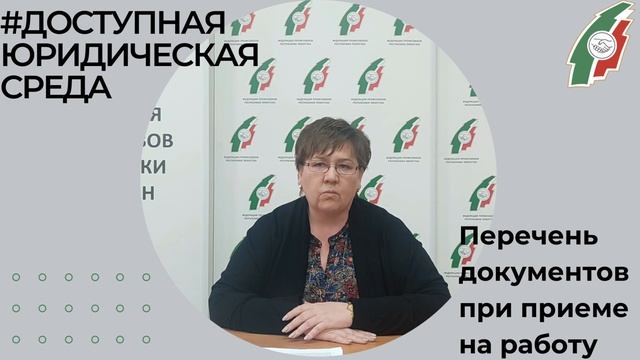Документы, которые предъявляются при трудоустройстве
       .mp4
