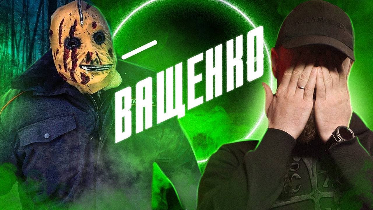 МАНЬЯК ВАЩЕНКО Антиобзор смотреть онлайн