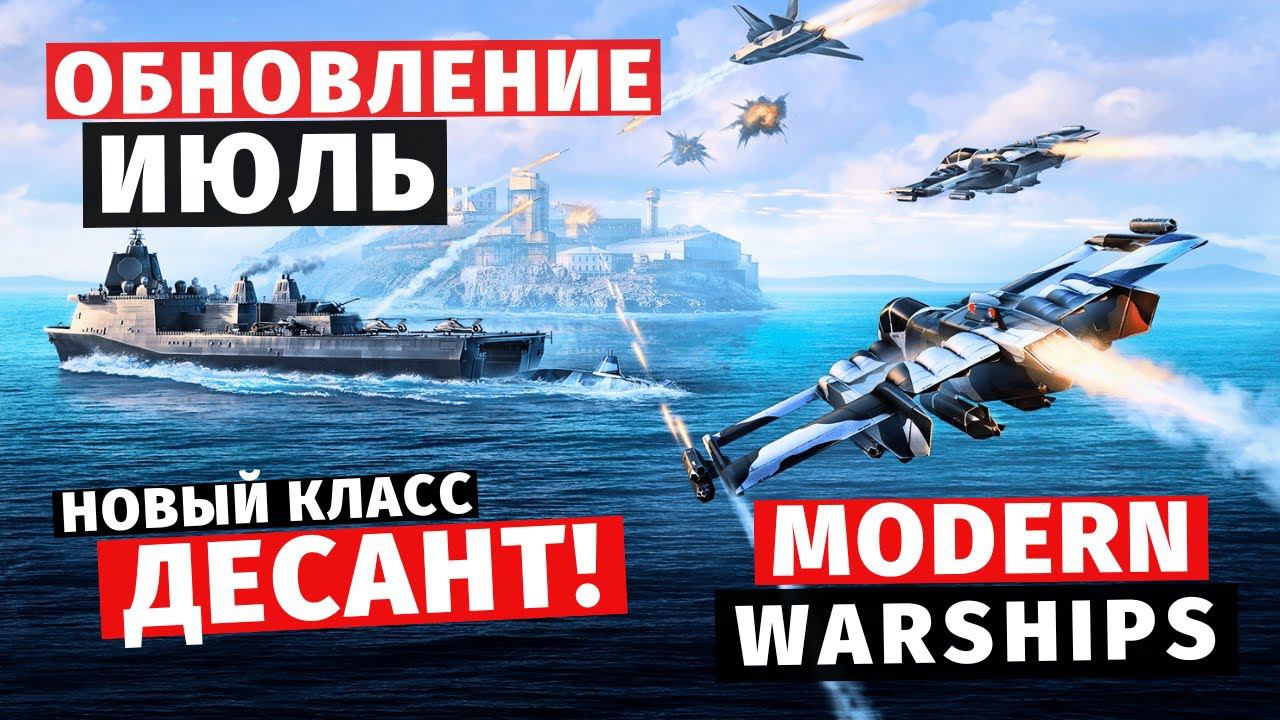 MODERN WARSHIPS | ОБЗОР | ОБНОВЛЕНИЕ ИЮЛЬ смотреть онлайн