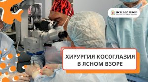 КАК ПРОХОДИТ ОПЕРАЦИЯ ПО КОСОГЛАЗИЮ И НИСТАГМУ В ЯСНОМ ВЗОРЕ