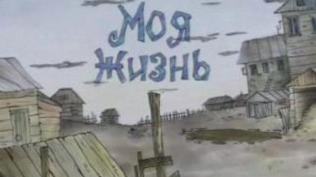 Моя жизнь