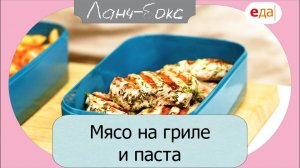 Мясо на гриле и паста | Ланч-Бокс /22