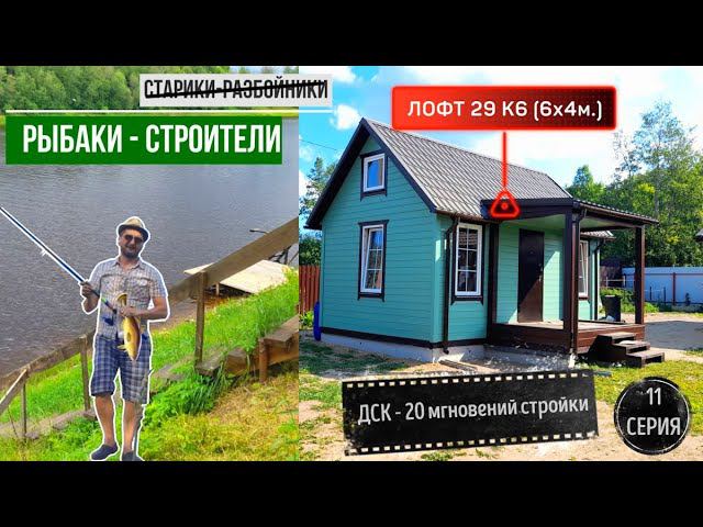 ДОМ “ЛОФТ” 6 на 4 м. + ТЕРРАСА НА БЕРЕГУ РЕКИ СЯСЬ, ПОСТРОЕН И ПОКРАШЕН. 20 мгновений стройки, 11 смотреть онлайн