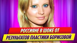 Зрители оторопели от результатов пластики Даны Борисовой