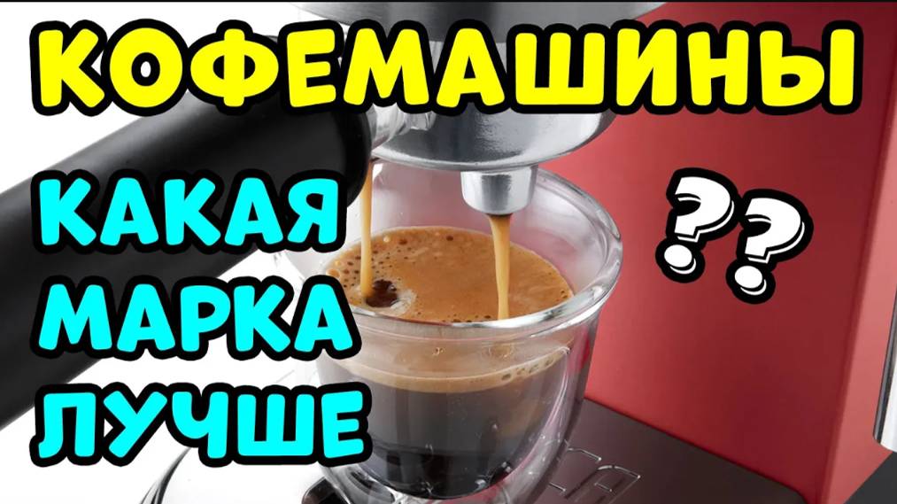 ЛУЧШИЕ И ХУДШИЕ КОФЕМАШИНЫ