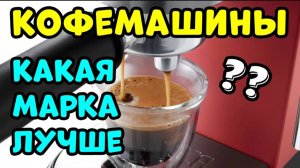 ЛУЧШИЕ И ХУДШИЕ КОФЕМАШИНЫ