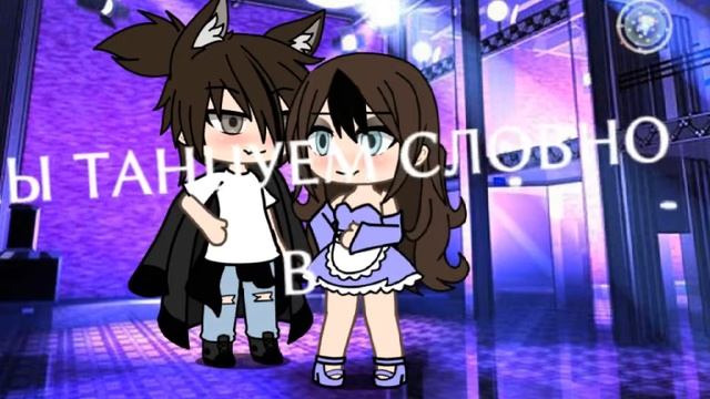 {футаж+мы танцуем словно в так} Гача лайф смотреть онлайн