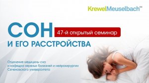 47-ой открытый семинар «Сон и его расстройства»