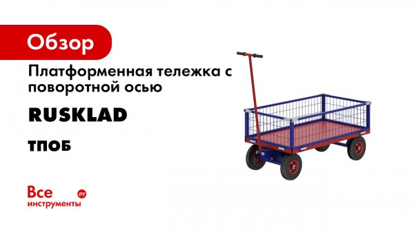 ТПОБ-Т и ТПОБ-С. Платформенные тележки.mp4