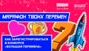 Время твоих перемен. Как зарегистрироваться в конкурсе