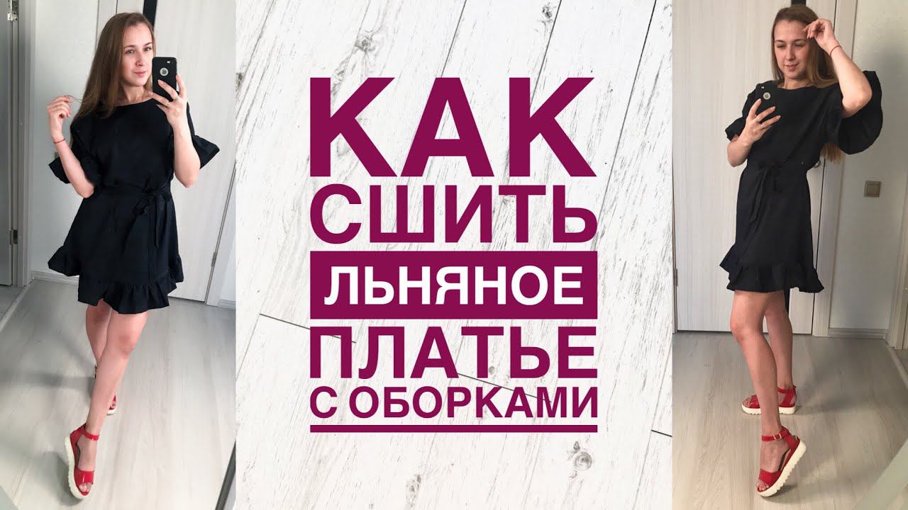 Как сшить платье с оборками |TIM_hm| смотреть онлайн