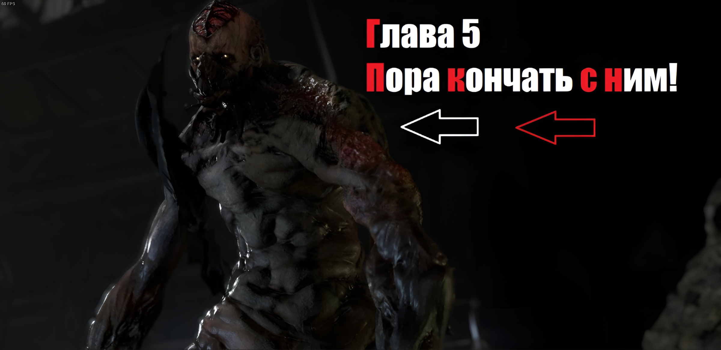 Resident Evil 4 Глава 5 Пора кончать с ним! смотреть онлайн