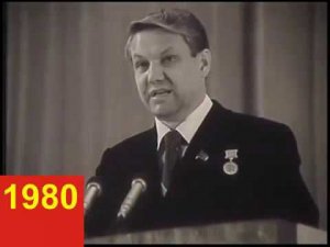 Ельцин - выступления в 1980 и 1992 годы