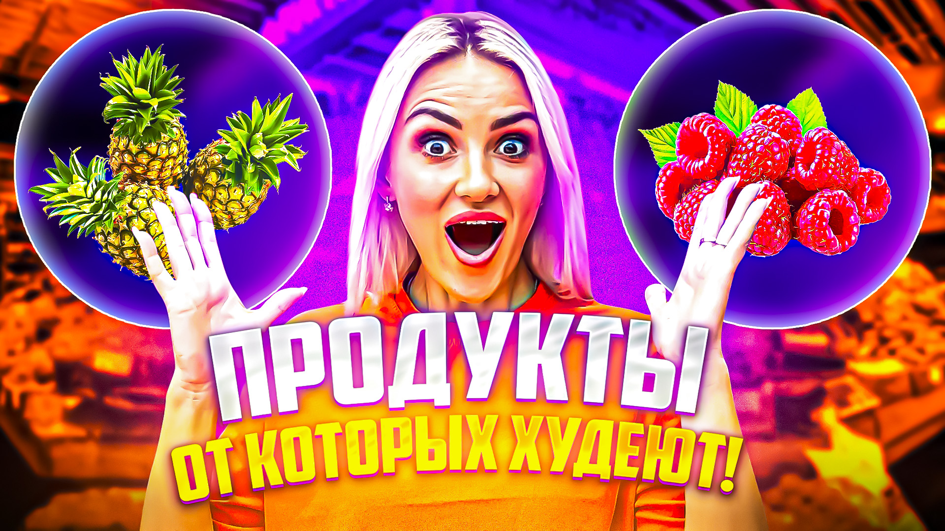 ПРОДУКТЫ, ОТ КОТОРЫХ ХУДЕЮТ!