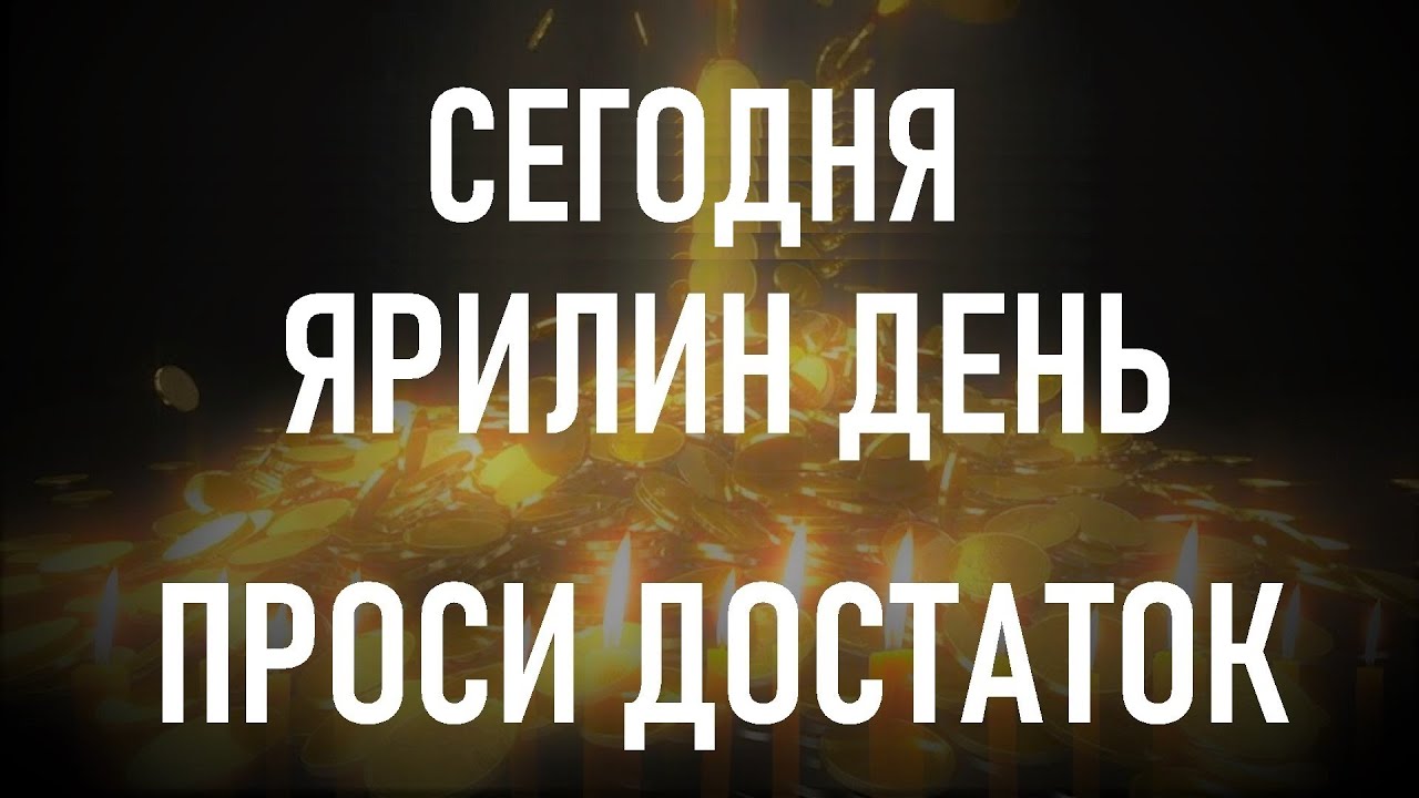 Сегодня самый денежный день. Скажите сейчас эти слова и наполните свой дом счастьем и деньгами. смотреть онлайн