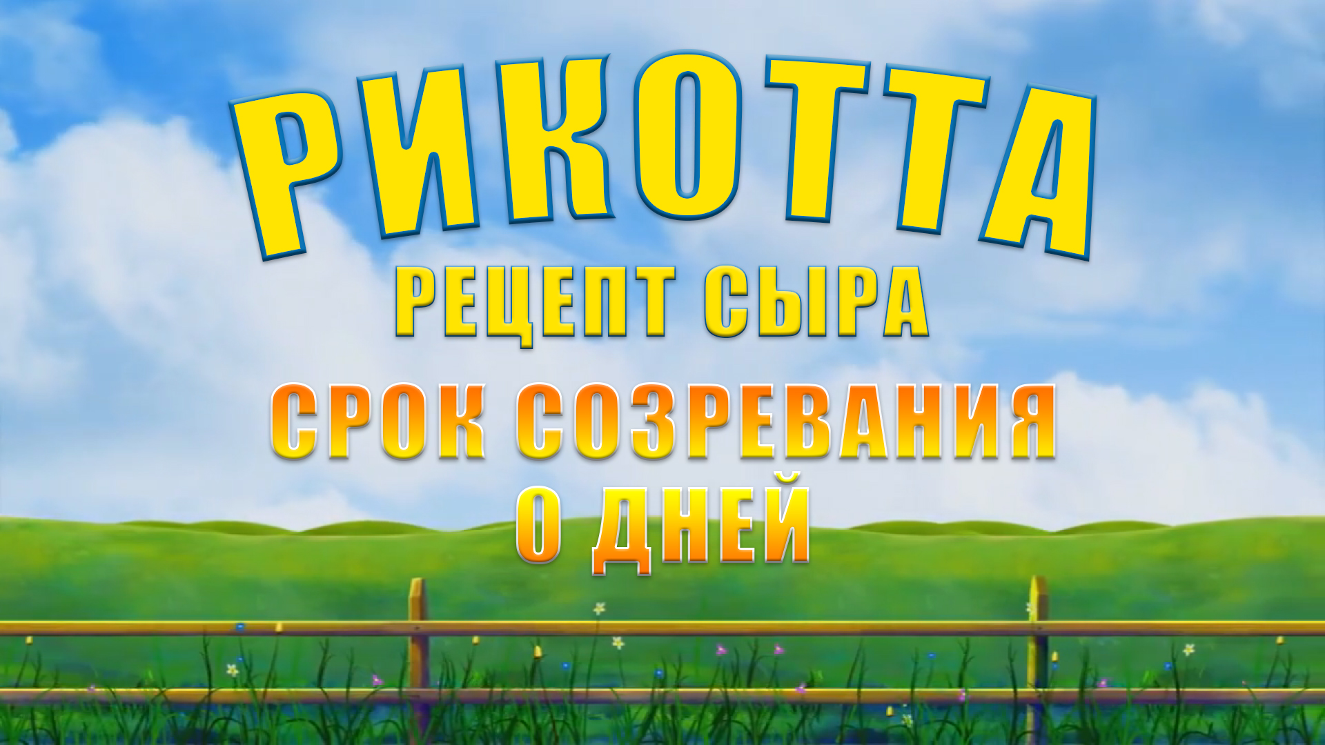 САМИ ВАРИМ СЫР - РЕЦЕПТЫ СЫРА