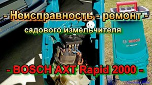 Садовый измельчитель Bosch Rapid AXT 2000 - 2200 - неисправность - ремонт.