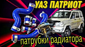 УАЗ Патриот-замена всех патрубков радиатора на силикон.